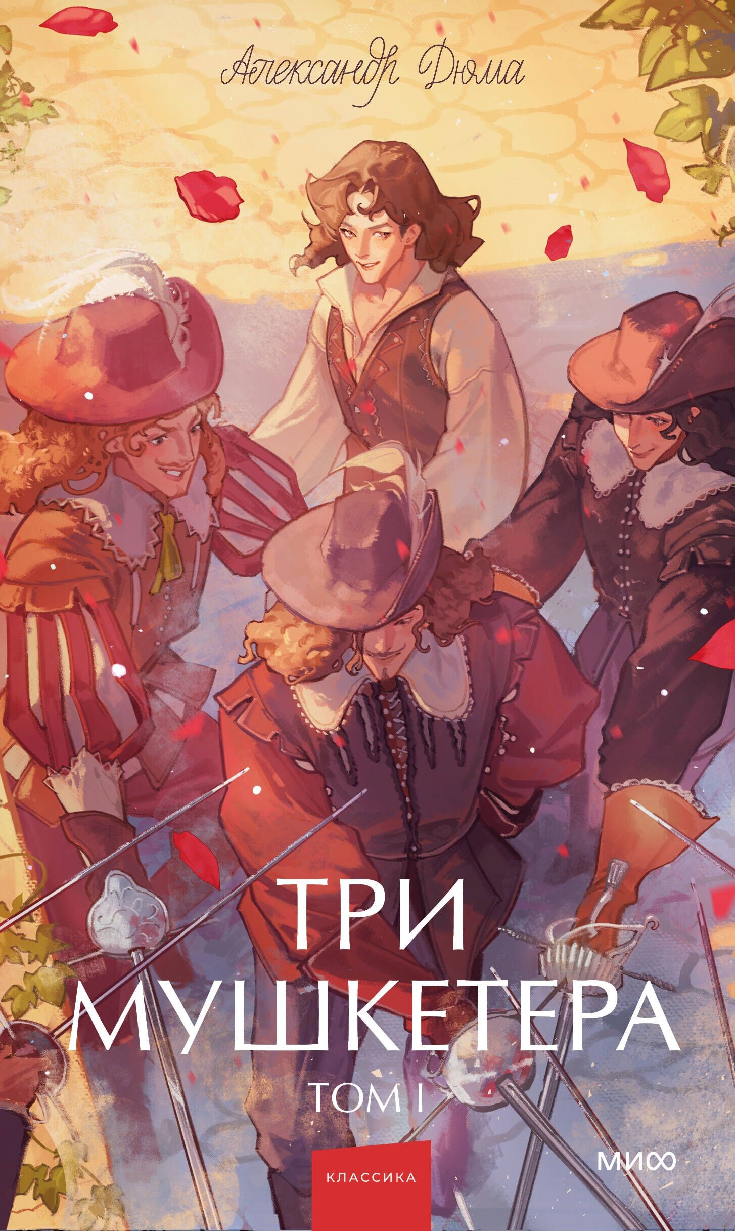 Trzej muszkieterowie. Tom 1