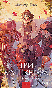 Три мушкетера. Том 1