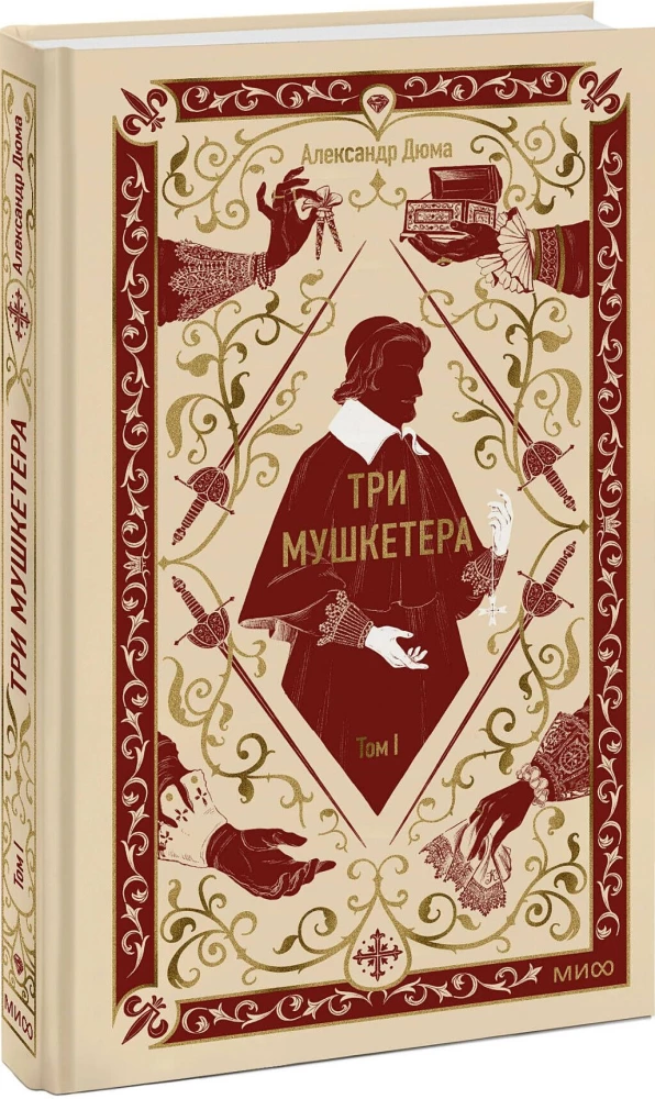 Trīs muskeši. 1. sējums