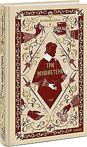 Trīs muskeši. 1. sējums