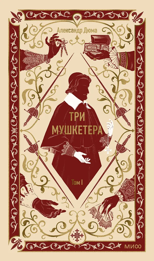 Trzej muszkieterowie. Tom 1