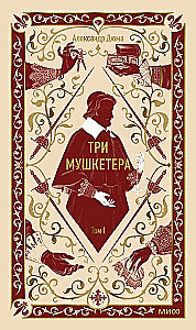 Trīs muskeši. 1. sējums