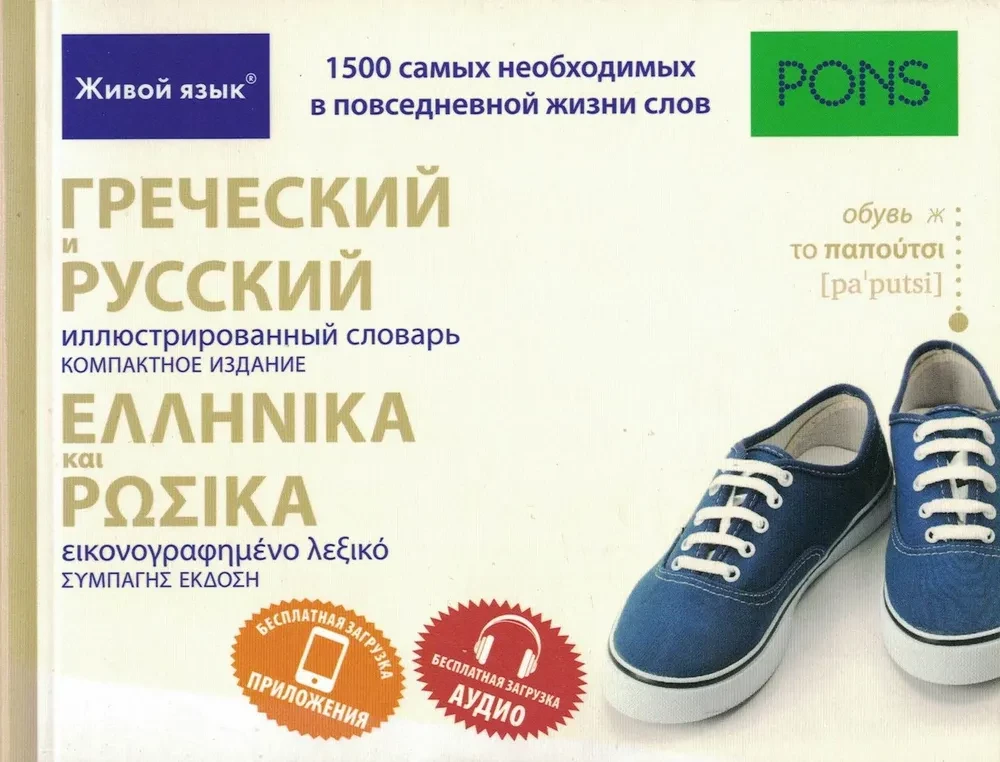Graikų ir rusų iliustruota žodynas