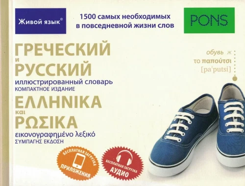 Greek and Russian Illustrated Dictionary