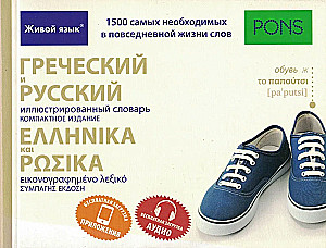 Graikų ir rusų iliustruota žodynas
