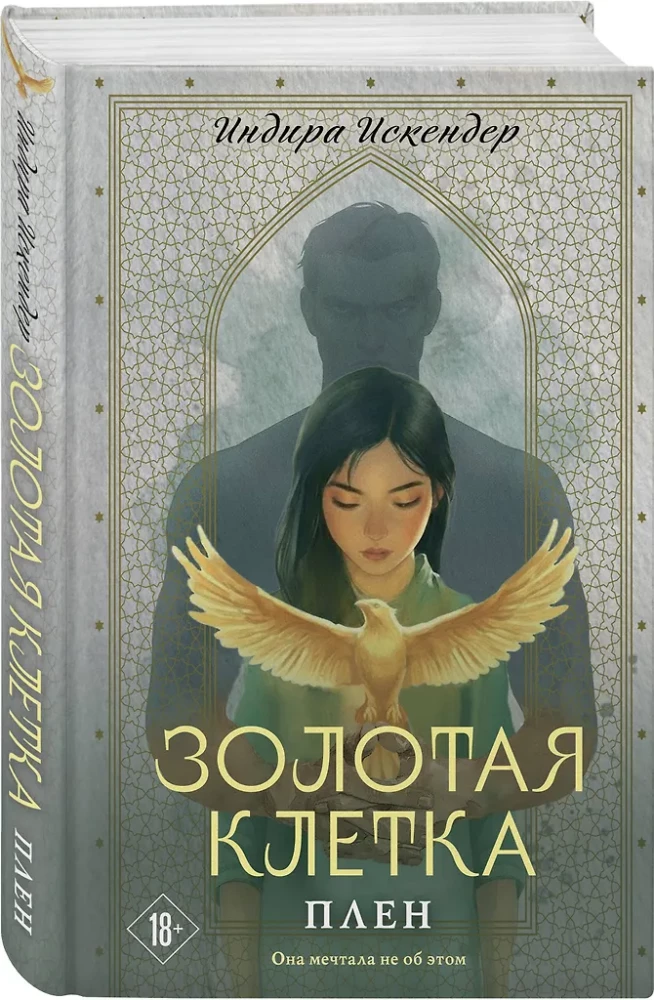 Golden Cage. Captivity