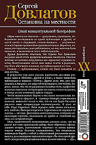 Siergiej Dowłatow. Zatrzymanie w terenie. Próba koncepcyjnej biografii