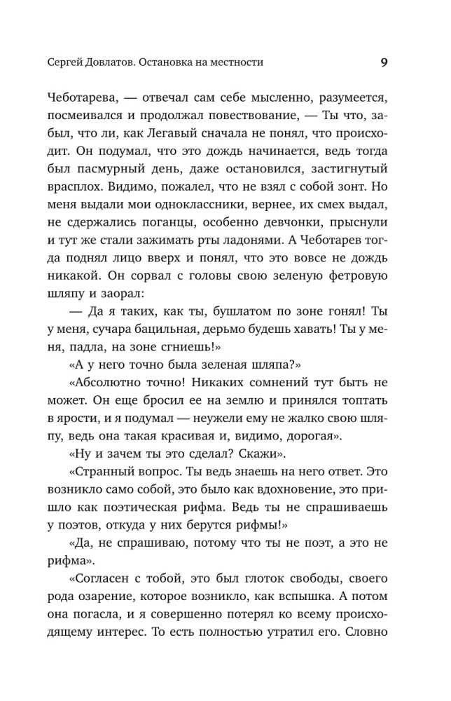 Siergiej Dowłatow. Zatrzymanie w terenie. Próba koncepcyjnej biografii