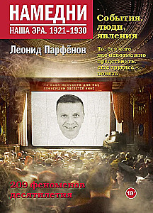 Niedawno. Nasza era. 1921 -1930