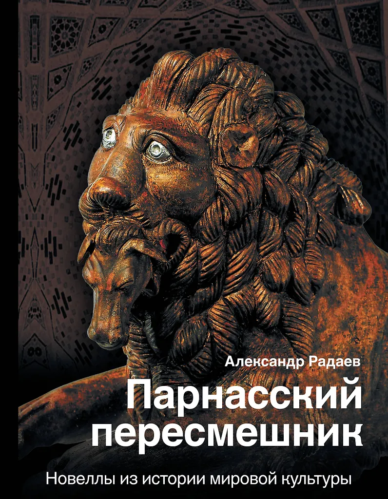 DerParnassischeSpötter. Novellen aus der Geschichte der Weltkultur