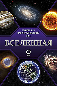 Universum. Populaarne illustreeritud giid