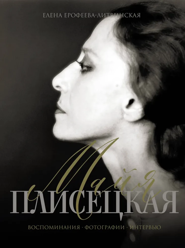 Maja Pliseckaja. Atsiminimai. Nuotraukos