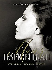 Maja Pliseckaja. Atsiminimai. Nuotraukos