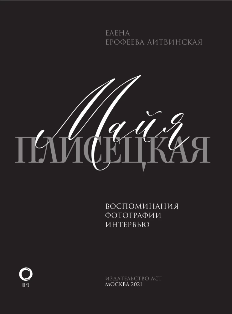 Maja Pliseckaja. Atsiminimai. Nuotraukos