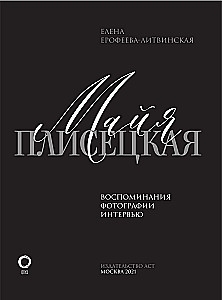 Maja Pliseckaja. Atsiminimai. Nuotraukos