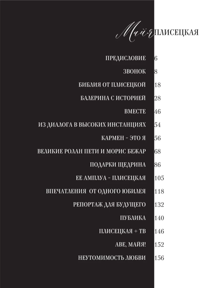 Maja Pliseckaja. Atsiminimai. Nuotraukos