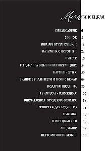 Maja Pliseckaja. Atsiminimai. Nuotraukos