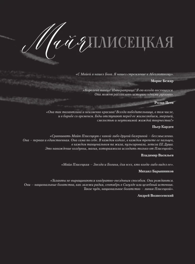 Maja Pliseckaja. Atsiminimai. Nuotraukos