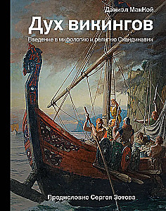 Vikinga gars. Ievads Skandināvijas mitoloģijā un reliģijā