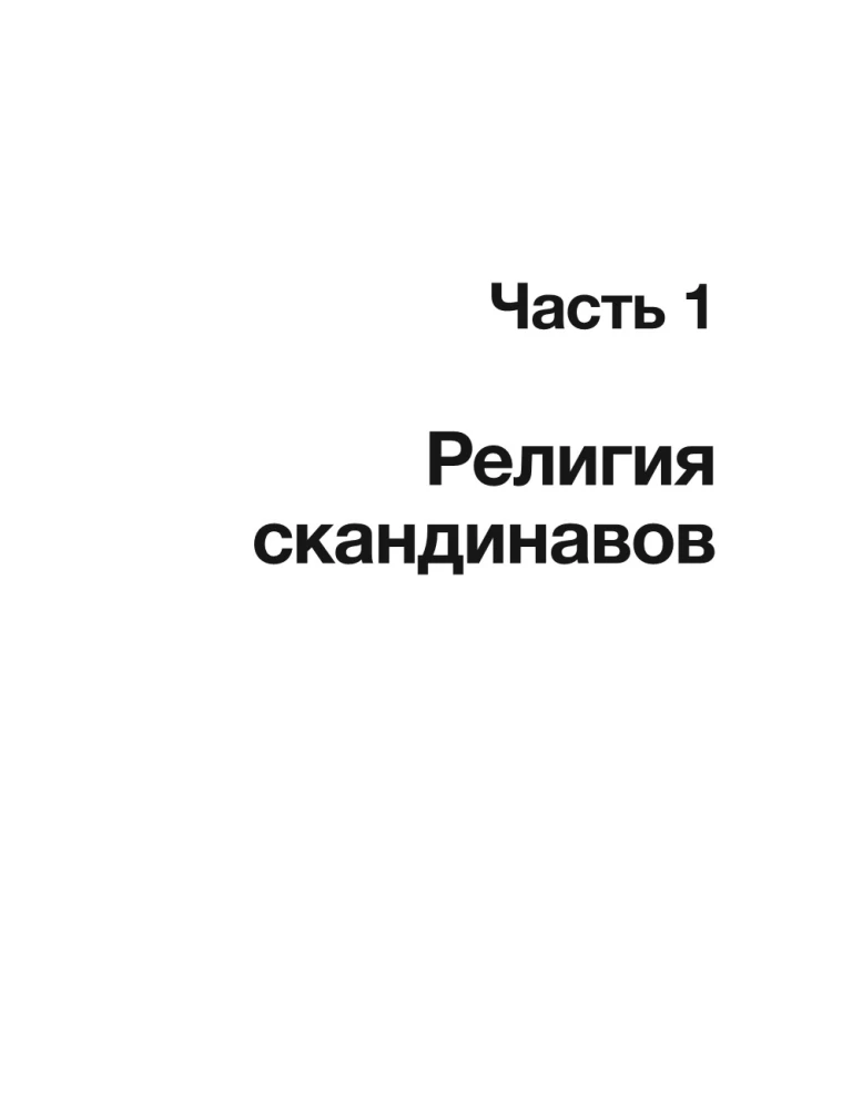 Vikinga gars. Ievads Skandināvijas mitoloģijā un reliģijā