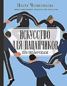 Menai berniukams. Pagal lentynas