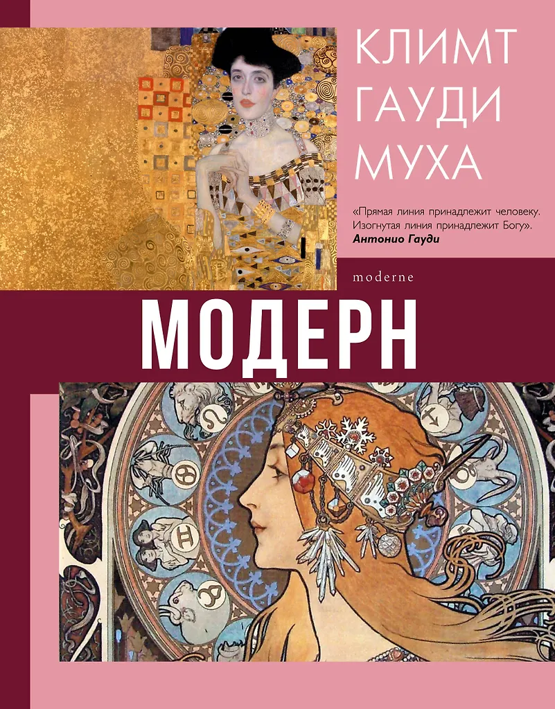 Modern. Klimt, Gaudi, Mucha
