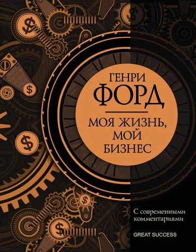 Moje życie, mój biznes. Z nowoczesnymi komentarzami