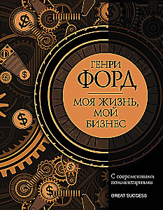 Moje życie, mój biznes. Z nowoczesnymi komentarzami