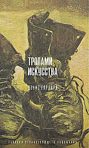 Тропами искусства. Записки странствующего художника