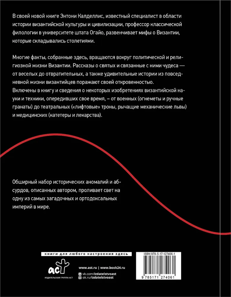 Byzantine Kunstkamera. Unorthodox Facts from the Life of the Most Orthodox Empire