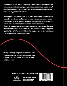 Byzantine Kunstkamera. Unorthodox Facts from the Life of the Most Orthodox Empire