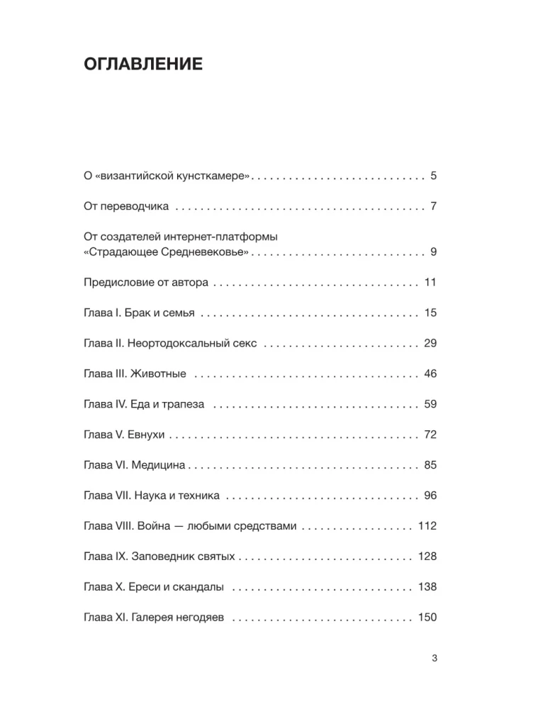 Byzantine Kunstkamera. Unorthodox Facts from the Life of the Most Orthodox Empire