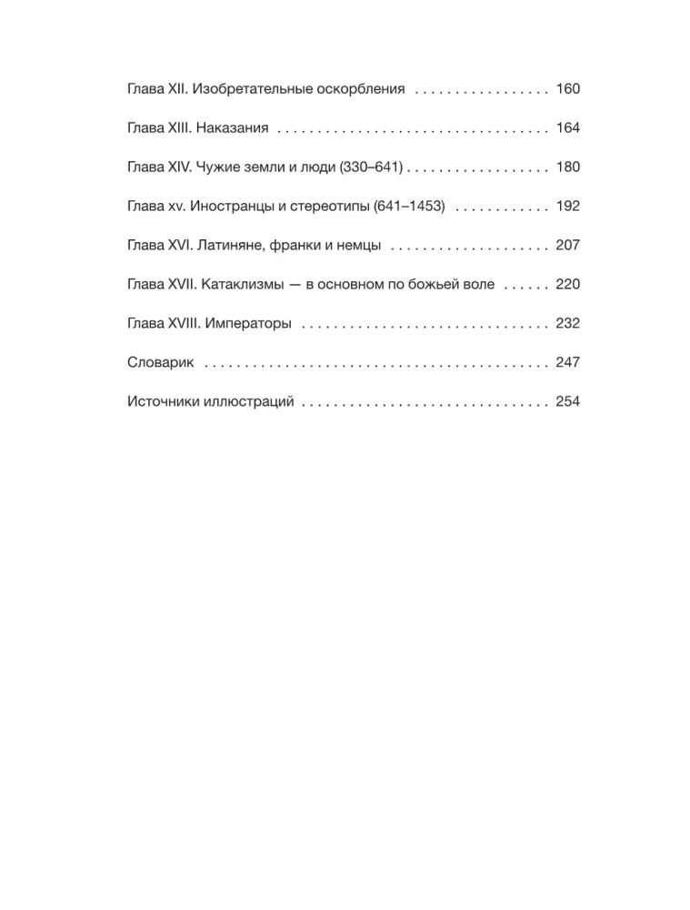 Byzantine Kunstkamera. Unorthodox Facts from the Life of the Most Orthodox Empire