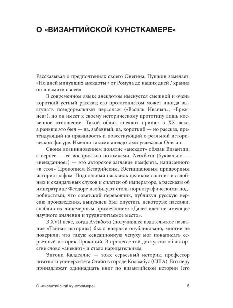 Byzantine Kunstkamera. Unorthodox Facts from the Life of the Most Orthodox Empire