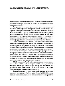 Byzantine Kunstkamera. Unorthodox Facts from the Life of the Most Orthodox Empire