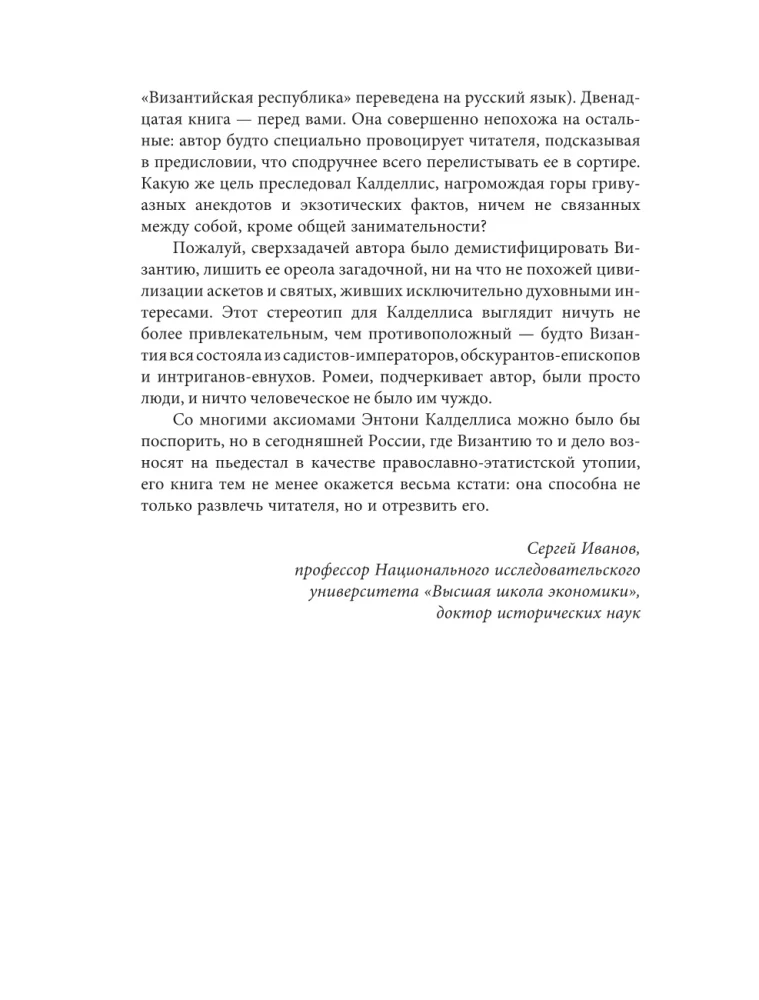 Byzantine Kunstkamera. Unorthodox Facts from the Life of the Most Orthodox Empire