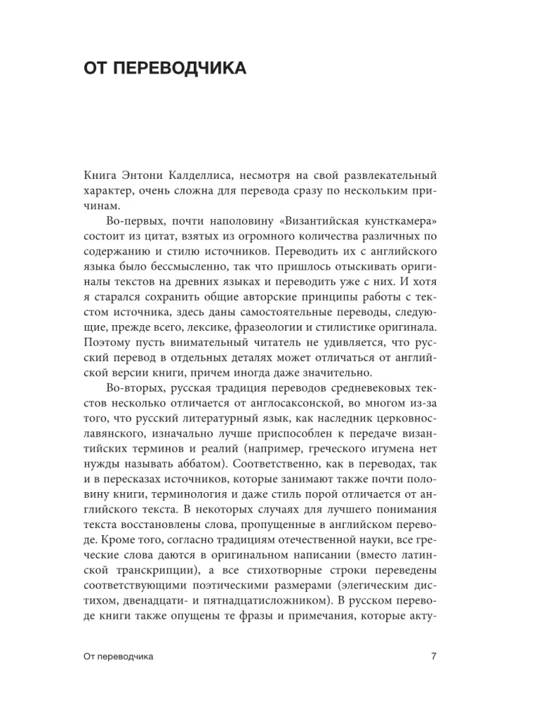 Byzantine Kunstkamera. Unorthodox Facts from the Life of the Most Orthodox Empire