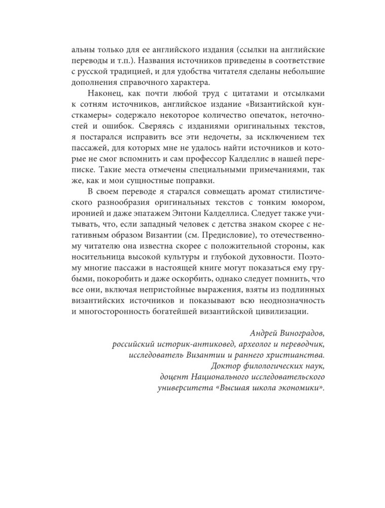 Byzantine Kunstkamera. Unorthodox Facts from the Life of the Most Orthodox Empire