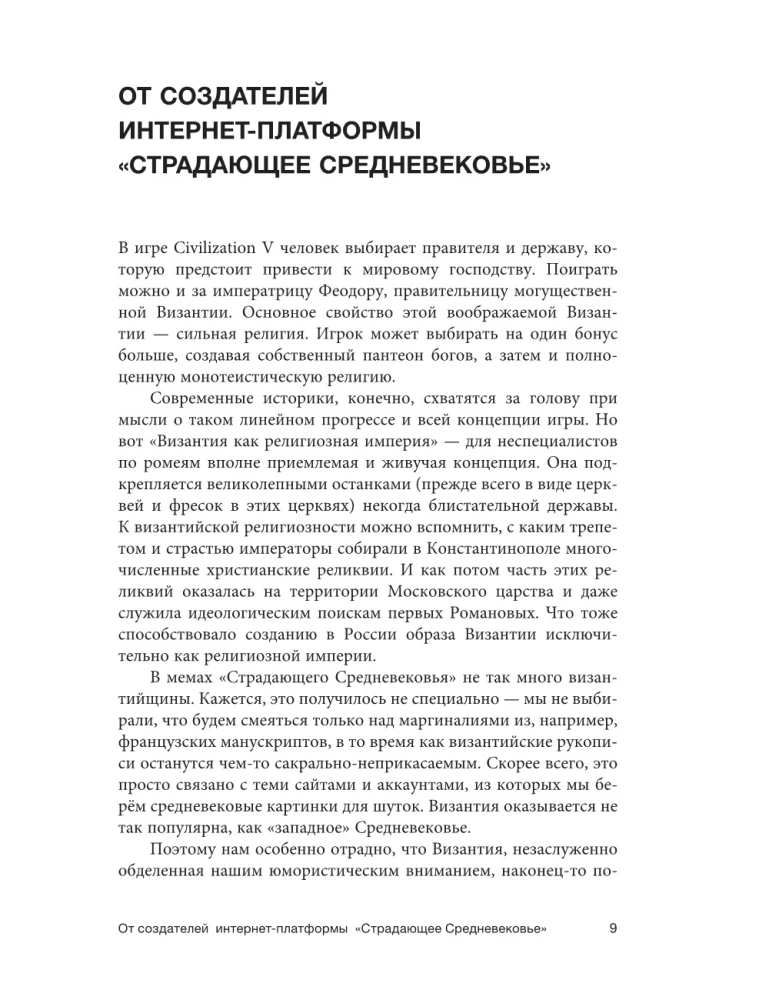 Byzantine Kunstkamera. Unorthodox Facts from the Life of the Most Orthodox Empire