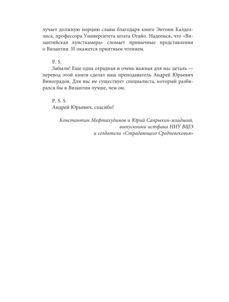 Byzantine Kunstkamera. Unorthodox Facts from the Life of the Most Orthodox Empire