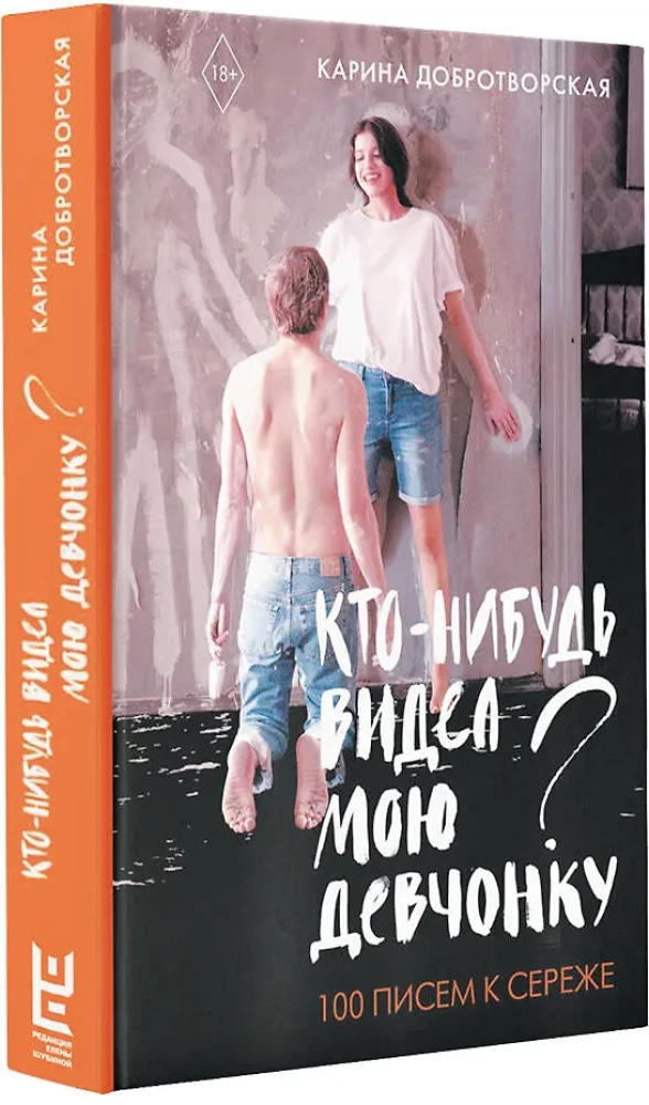 Kas nors matė mano mergaitę? 100 laiškų Seržui