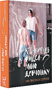 Kas nors matė mano mergaitę? 100 laiškų Seržui