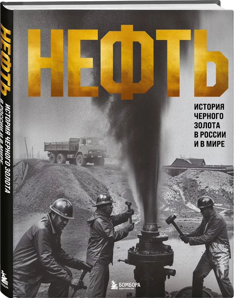 OIL. The History of Black Gold in Russia and the World