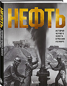OIL. The History of Black Gold in Russia and the World