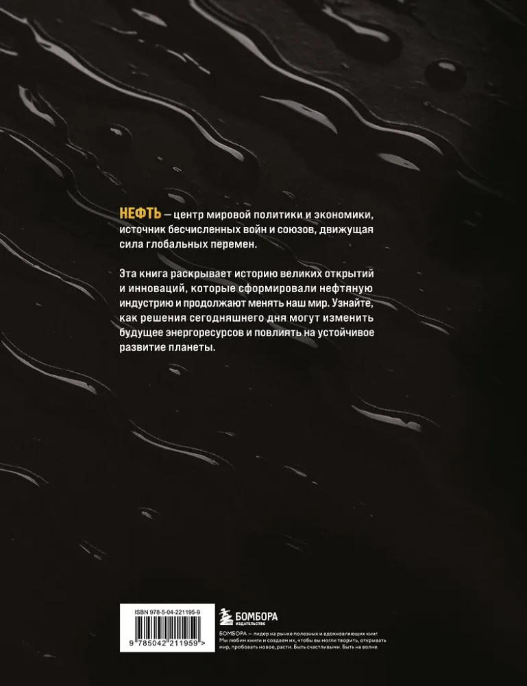 OIL. The History of Black Gold in Russia and the World