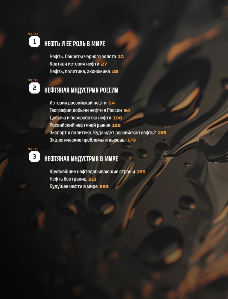 OIL. The History of Black Gold in Russia and the World