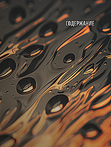 OIL. The History of Black Gold in Russia and the World