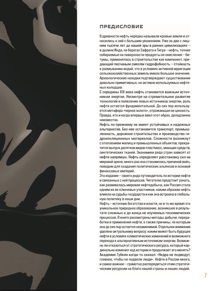 OIL. The History of Black Gold in Russia and the World