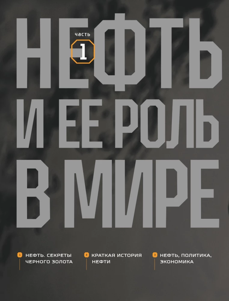 OIL. The History of Black Gold in Russia and the World