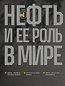 OIL. The History of Black Gold in Russia and the World